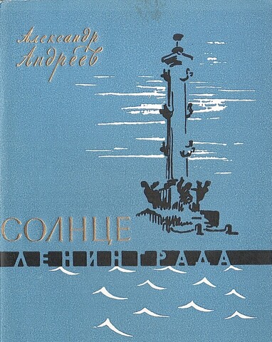 Солнце Ленинграда