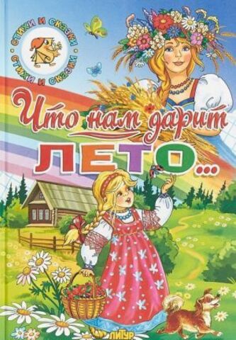 ЛИТУР/Сказки/Времена Года. Что нам дарит лето.../