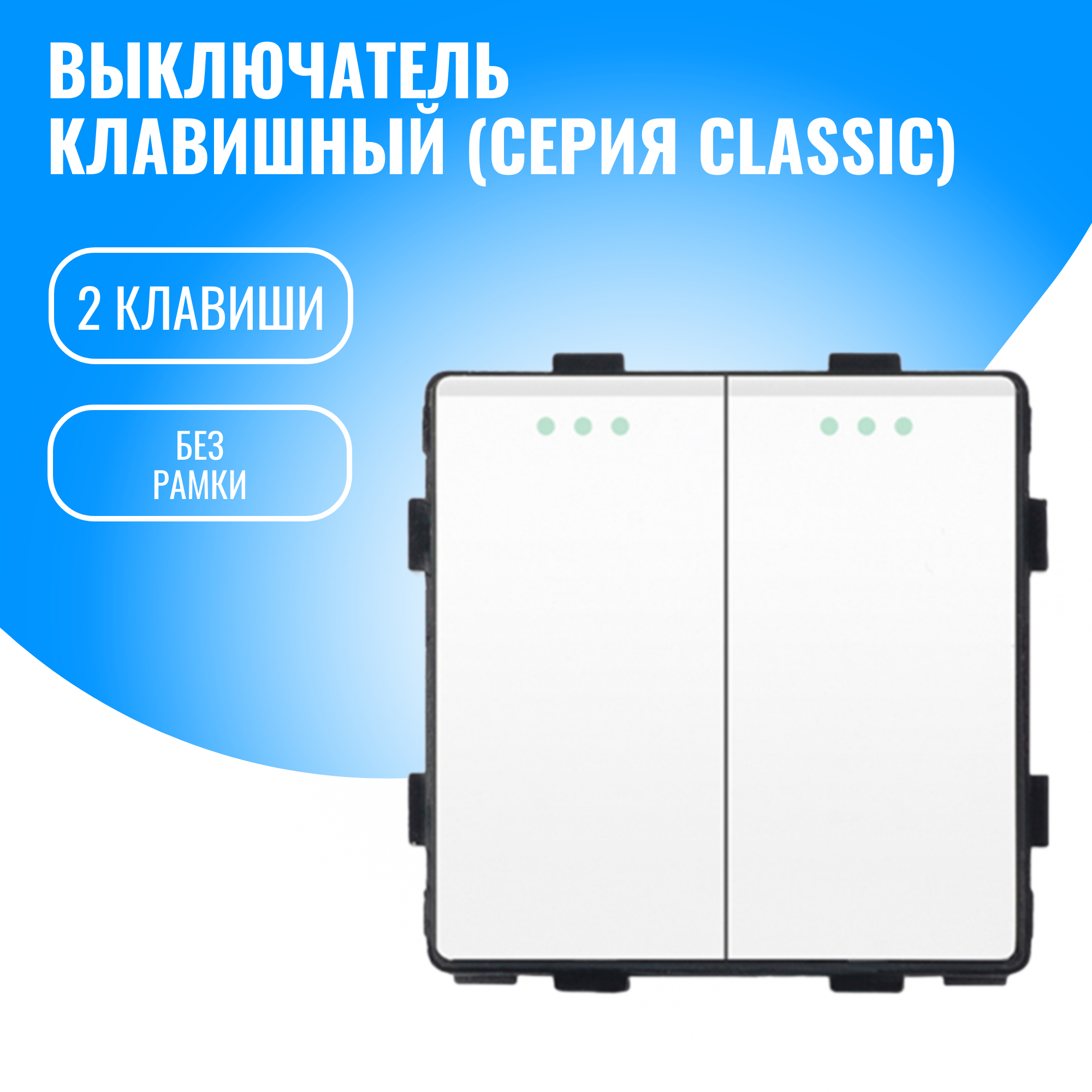 Выключатель клавишный Smart Aura модуль без рамки (2 / белый)