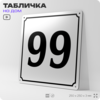 Адресная табличка с номером дома 99, на фасад и забор, белая, Айдентика Технолоджи