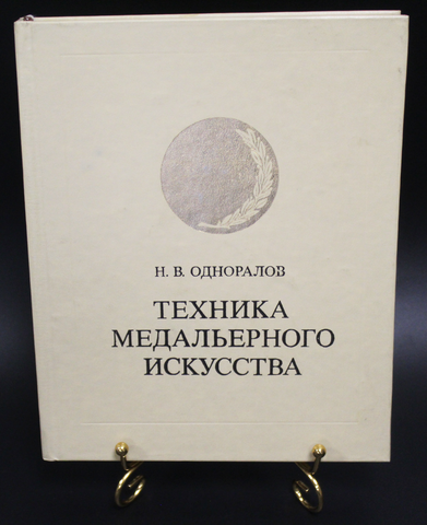 Книга Техника медальерного искусства. Н. В. Одноралов 1983 г. Новая XF