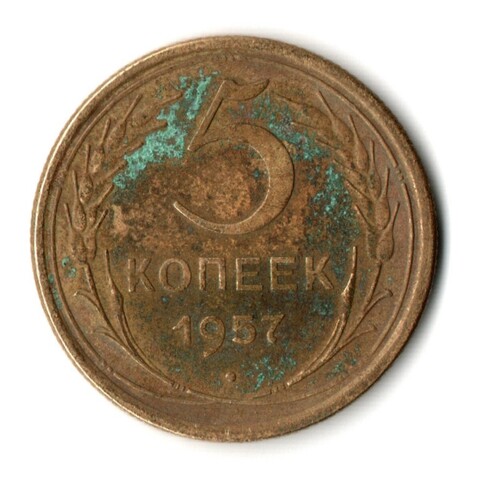 5 копеек 1957 год СССР F