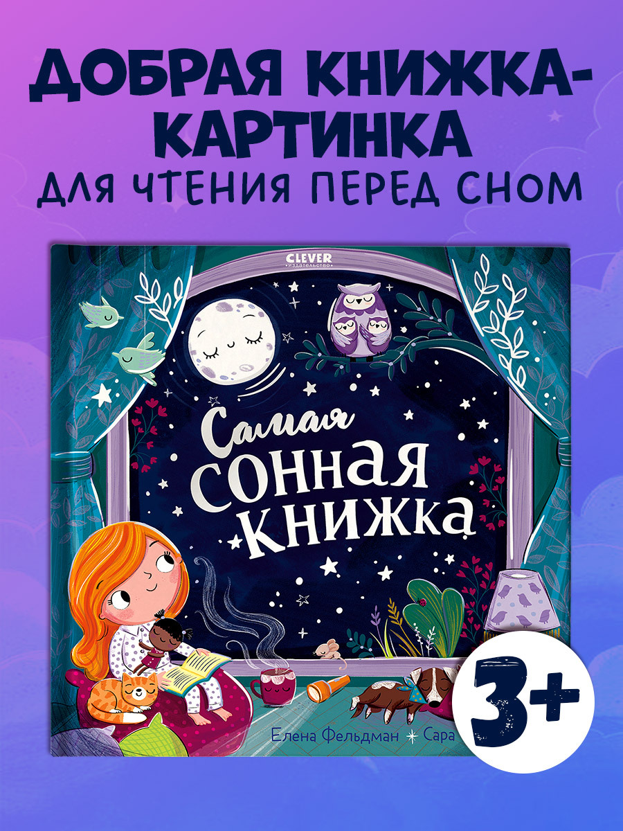

Книжки-картинки. Самая сонная книжка