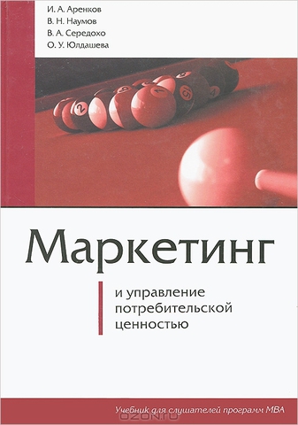 Маркетинг и управление потребительской ценностью