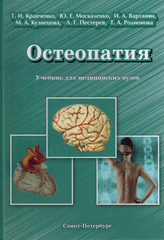 Остеопатия. Учебник для медицинских вузов.  Том 1
