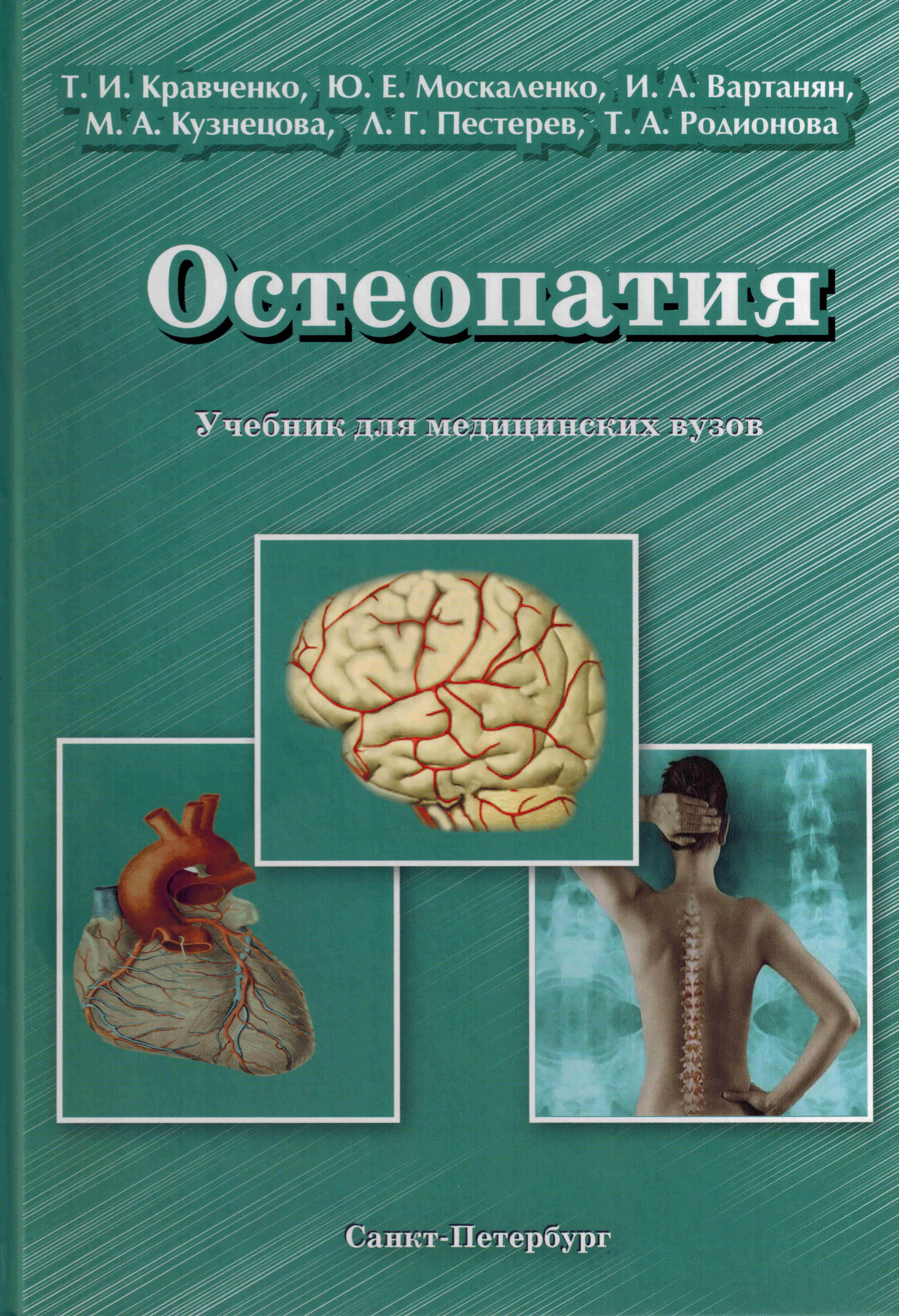 Учебные пособия медицинских вузов. Остеопатия Кравченко том 1. Кравченко учебник остеопатия 3 том. Остеопатия книги. Книги по остеопатии.