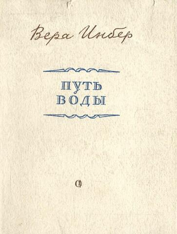Путь воды