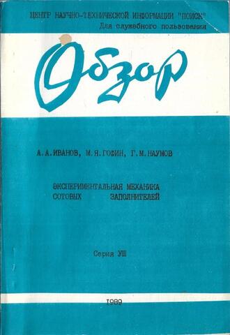 Экспериментальная механика сотовых заполнителей