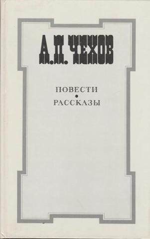 Чехов. Повести и рассказы