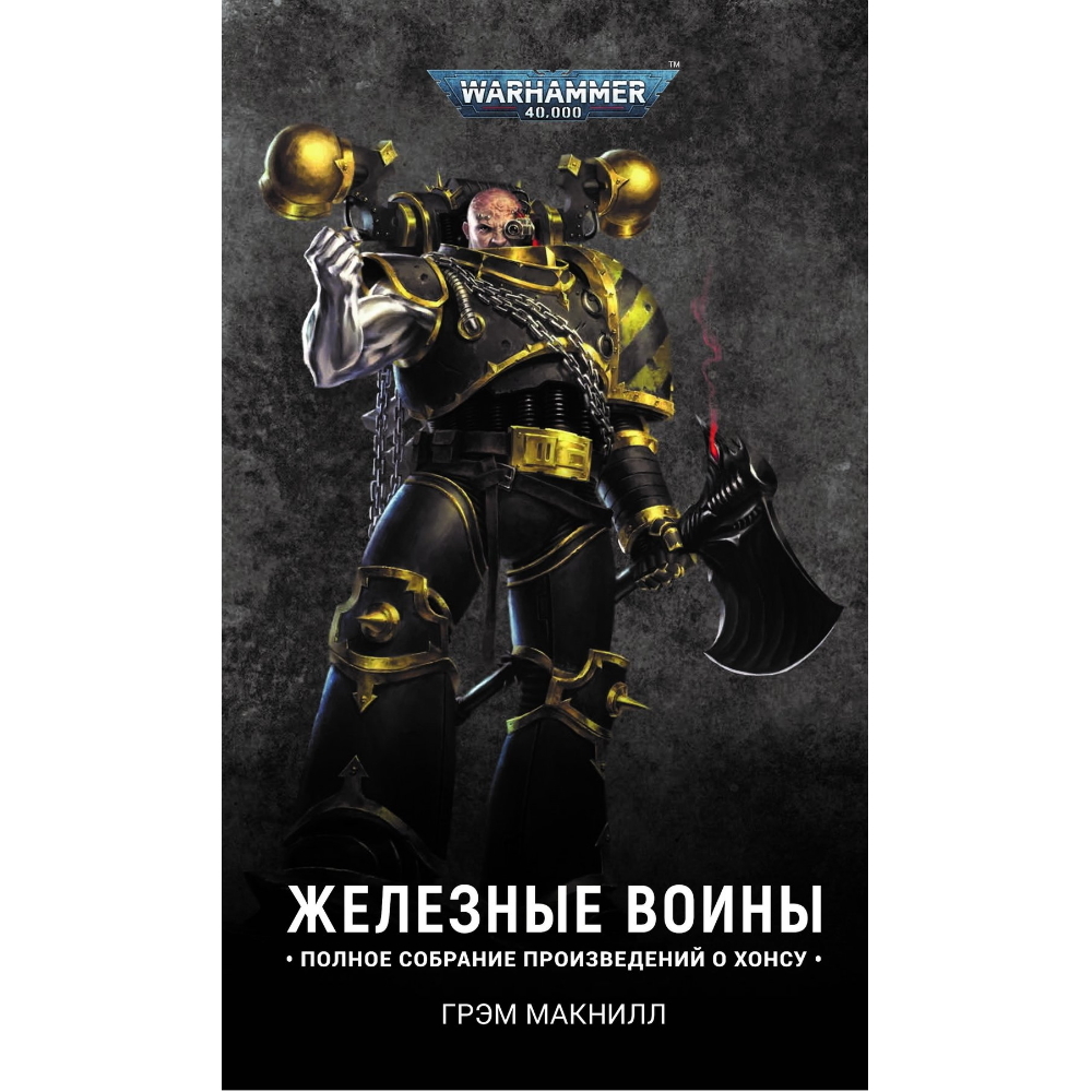 Книга Железные Воины (нов. Ред.)/ Грэм Макнилл/ WarHammer 40000 – купить по  цене 1 188 ₽ в интернет-магазине ohmygeek.ru