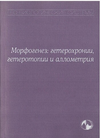 Морфогенез: гетерохронии, гетеротопии и аллометрия