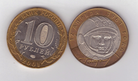 (aUNC) 10 рублей Гагарин (40 лет полета в космос) 2001 г. СПМД
