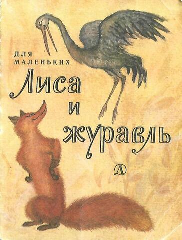 Лиса и журавль