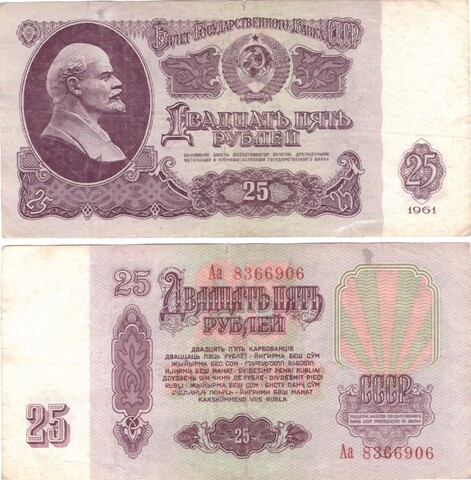 Банкнота  25 Рублей 1961 Стартовая  серия Аа