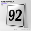 Адресная табличка с номером дома 92, на фасад и забор, белая, Айдентика Технолоджи