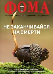 Журнал "Фома" № 9 (197) сентябрь 2019г