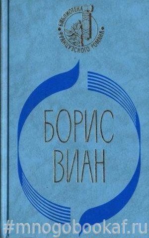 Пена дней. Сердце дыбом. Осень в Пекине