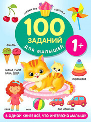 100 заданий для малыша. 1+