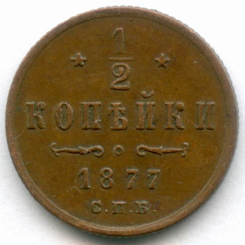 1/2 копейки 1877 год. СПБ. XF-