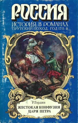 Жестокая конфузия царя Петра
