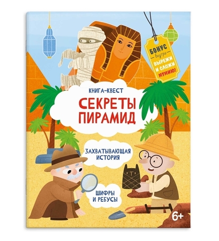 ФениксПлюс/Книга-квест/Секреты пирамид/