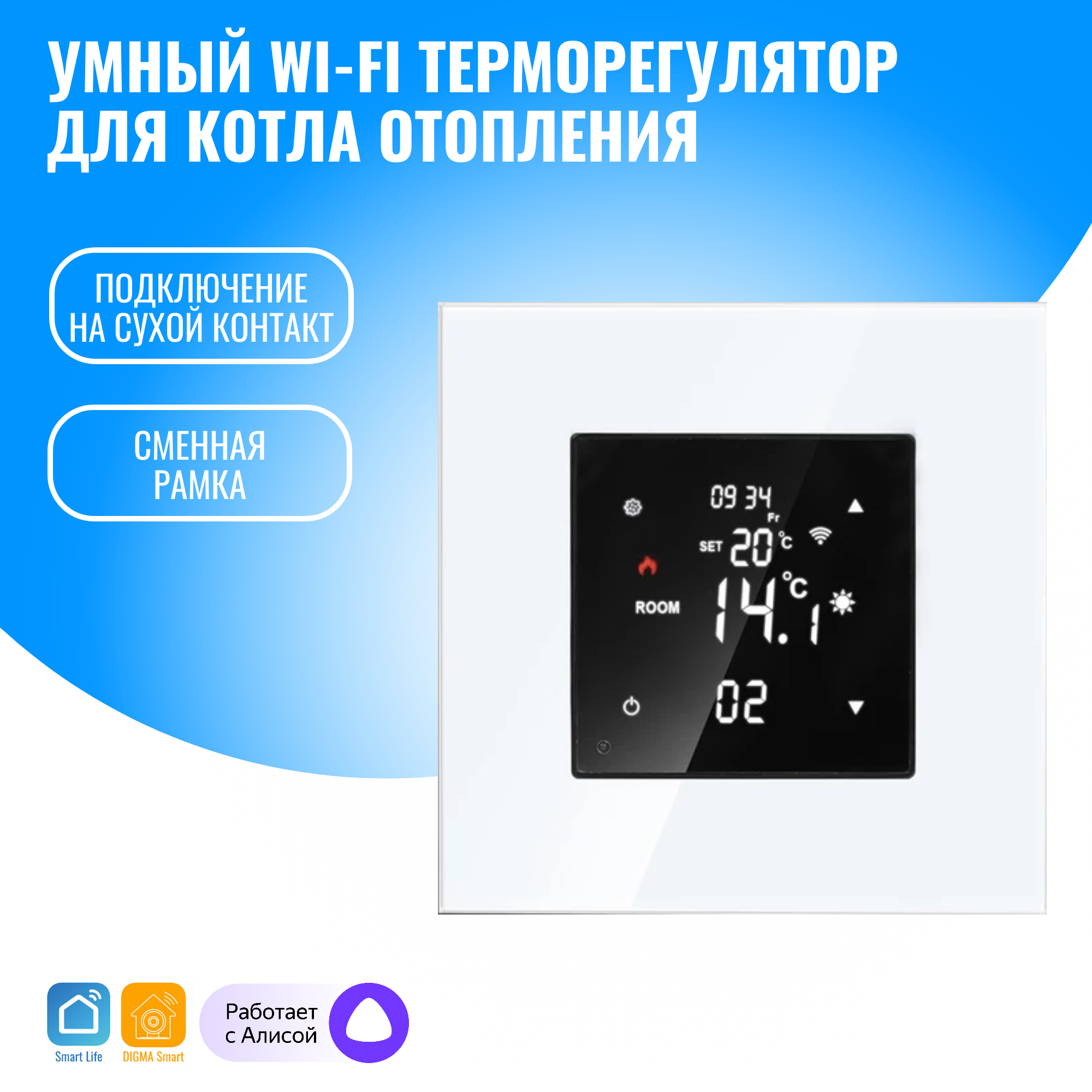 Умный WiFi терморегулятор для котла отопления Smart Aura. Работает с Алисой (белый)