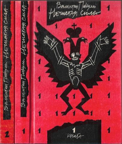 Нечистая сила