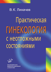 Практическая гинекология с неотложными состояниями. Руководство для врачей