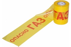 Сигнальная лента с логотипом "Опасно Газ", 250 пог.м