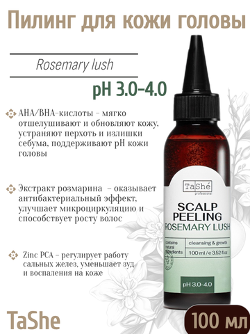 Пилинг для кожи головы tsh136 100мл Tashe professional ROSEMARY LUSH