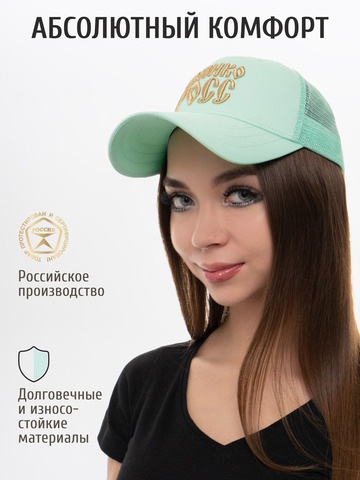Бейсболка с сеткой «Великая Россия» мятного цвета с 3D вышивкой лого