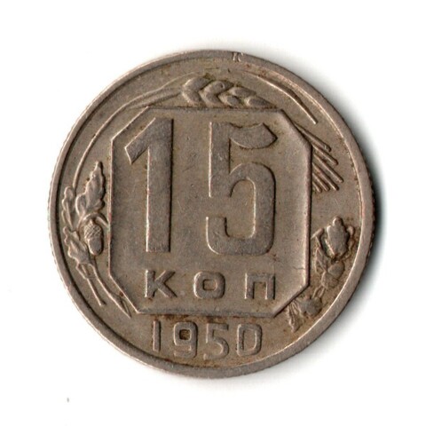 15 копеек 1950 год