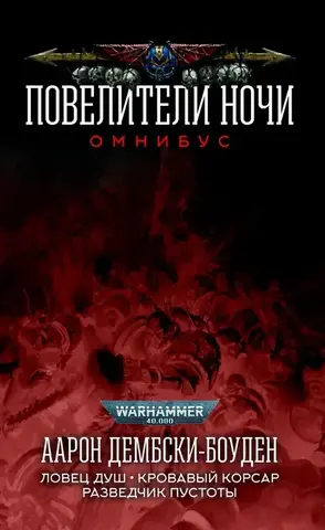 Повелители Ночи. Омнибус