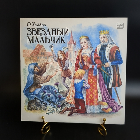 Звездный мальчик - О. Уайльд. Виниловая пластинка 10 дюймов. Мелодия СССР.