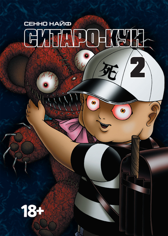 Ситаро-кун. Том 2