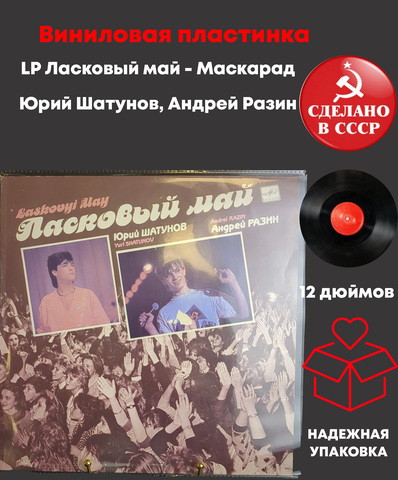 LP Ласковый май - Маскарад - Юрий Шатунов, Андрей Разин - Виниловая пластинка 12 дюймов. Мелодия СССР 1991 год.