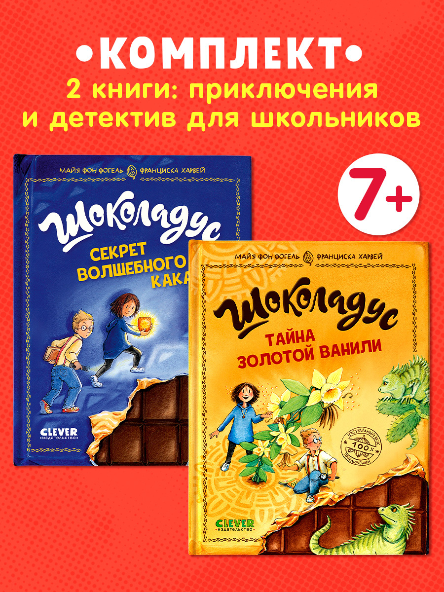 

Комплект книг "Шоколадус. Секрет волшебного какао", "Шоколадус. Тайна золотой ванили" 2 книги