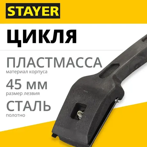 STAYER 45 мм, с пластмассовой ручкой, цикля (0861-45)