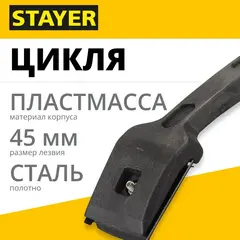 STAYER 45 мм, с пластмассовой ручкой, цикля (0861-45)