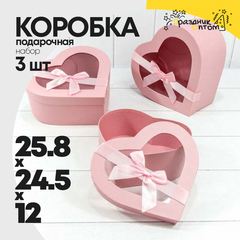 
          Коробка 25.8х24.5х12 см Набор 3 шт "Сердце" (Розовый)