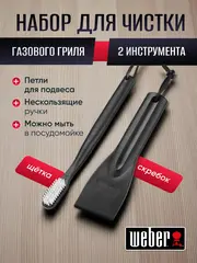 Набор для чистки газового гриля Weber 2 предмета