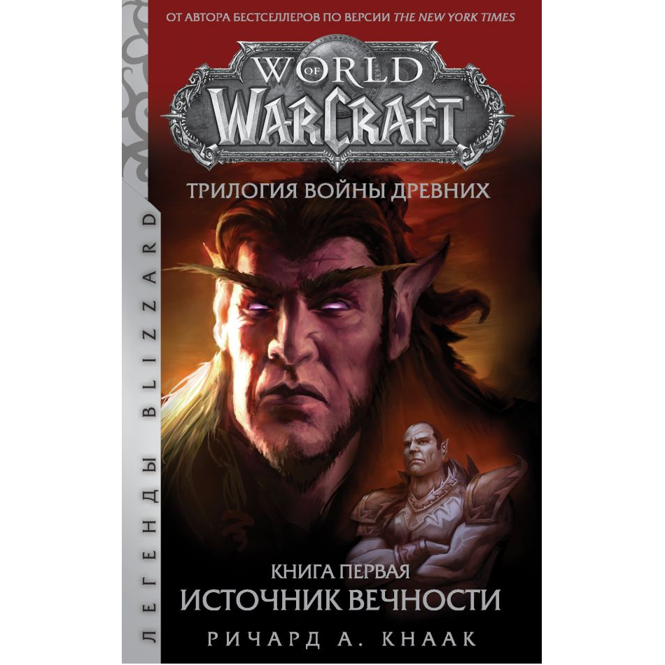 Книга вечности. Война древних варкрафт трилогия. Warcraft война древних источник вечности. Варкрафт трилогия война древних книга 1. Warcraft трилогия войны книга.