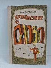 Путешествие в слово: Книга для учащихся старших классов