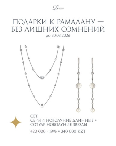 Серьги Новолуние Длинные + Сотуар Новолуние Звезды