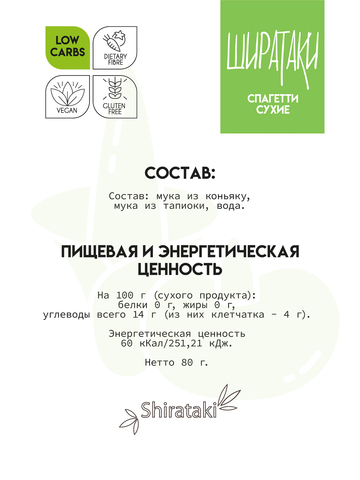 Ширатаки сухие