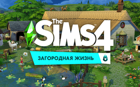 The Sims 4. Загородная жизнь (для ПК, цифровой код доступа)