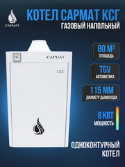 Котел напольный газовый САРМАТ КСГ - 8
