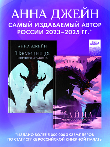 Комплект книг Анны Джейн «Наследница черного дракона», «Тайна черного дракона»