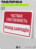 Табличка для частной территории 