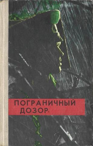 Пограничный дозор